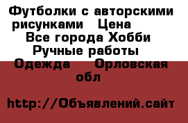 Футболки с авторскими рисунками › Цена ­ 990 - Все города Хобби. Ручные работы » Одежда   . Орловская обл.